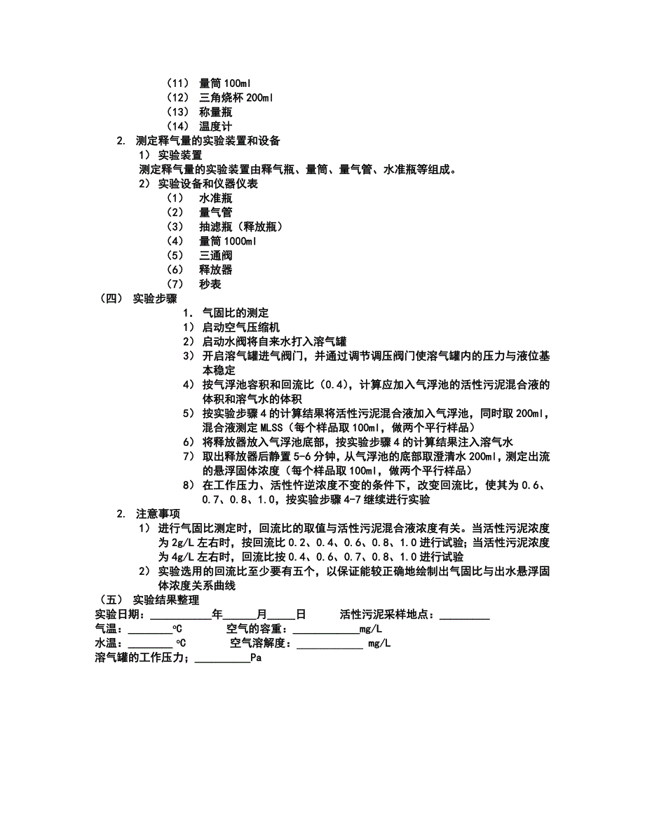 【2017年整理】实验六  压力溶气气浮实验_第2页