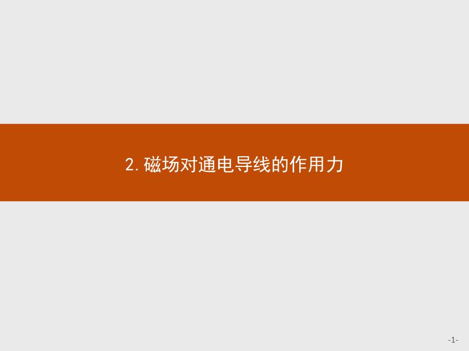 【测控设计】2015-2016学年高二物理教科版选修1-1课件：2.2 磁场对通电导线的作用力 _第1页