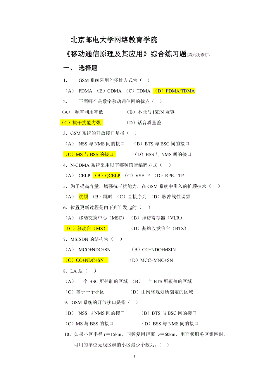 【2017年整理】北邮网络学院移动通信试题_第1页