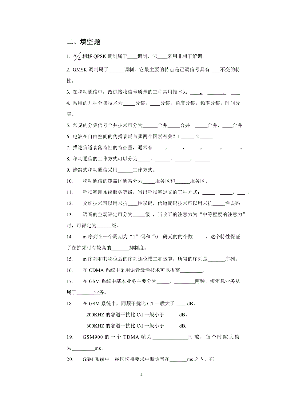 【2017年整理】北邮网络学院移动通信试题_第4页