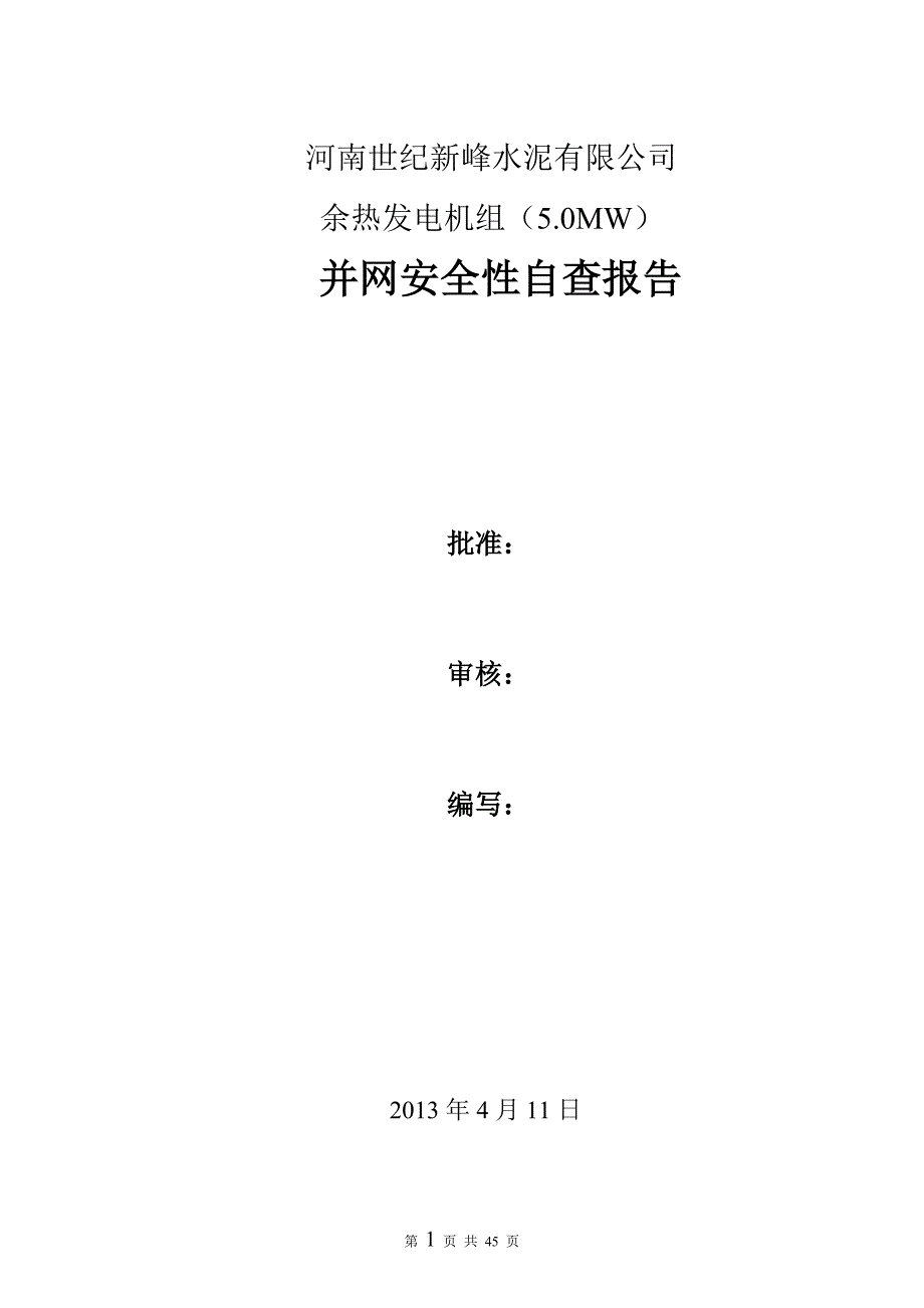 【2017年整理】余热发电自查报告_第1页