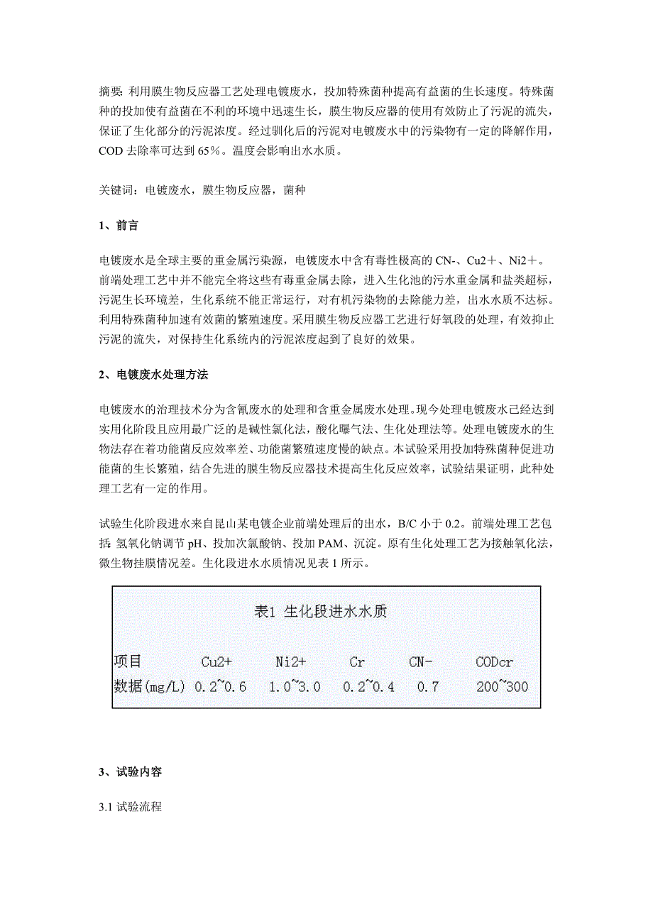 【2017年整理】MBR工艺处理电镀废水的试验研究_第1页