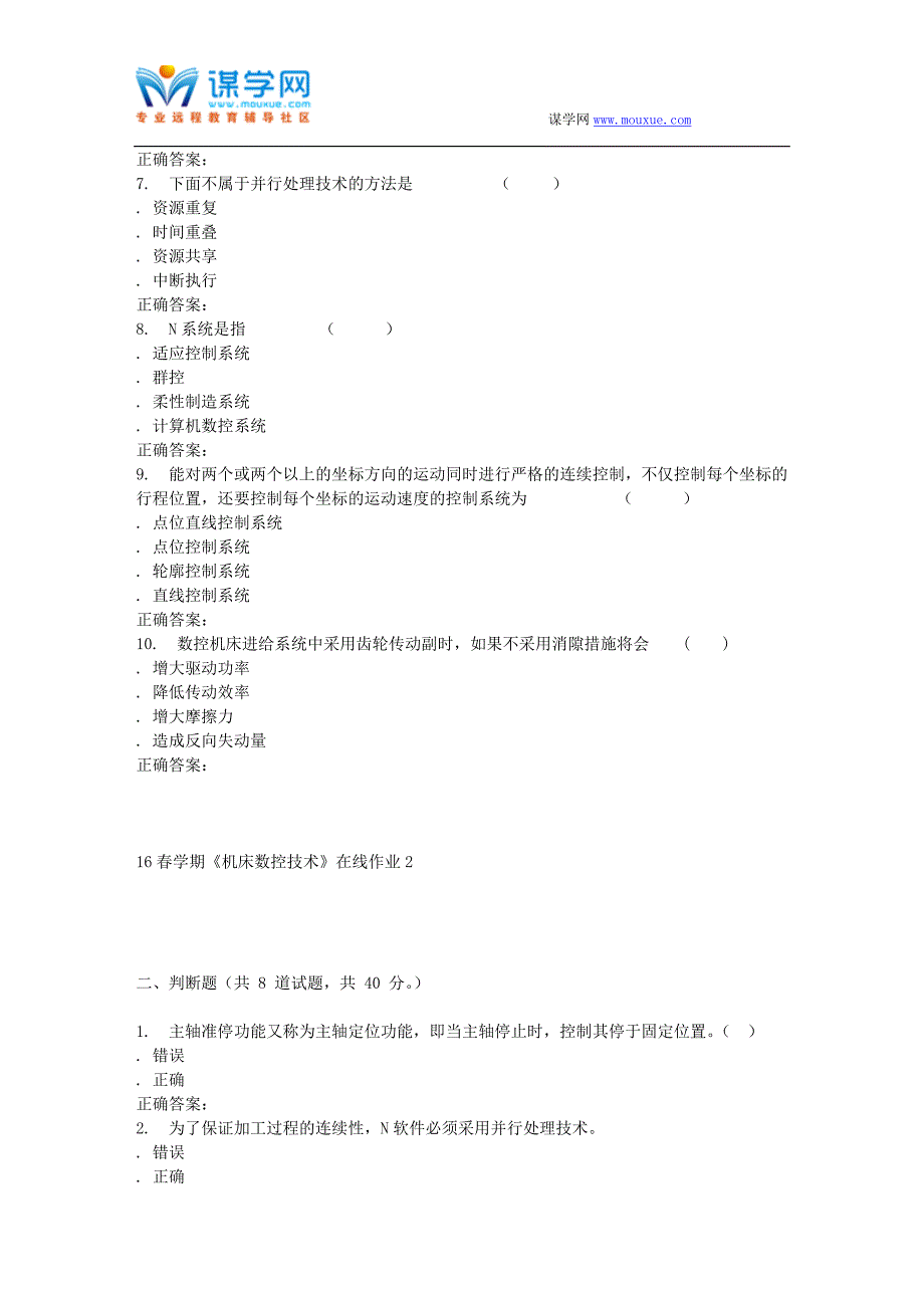 【2017年整理】东北大学16春学期《机床数控技术》在线作业2_第2页