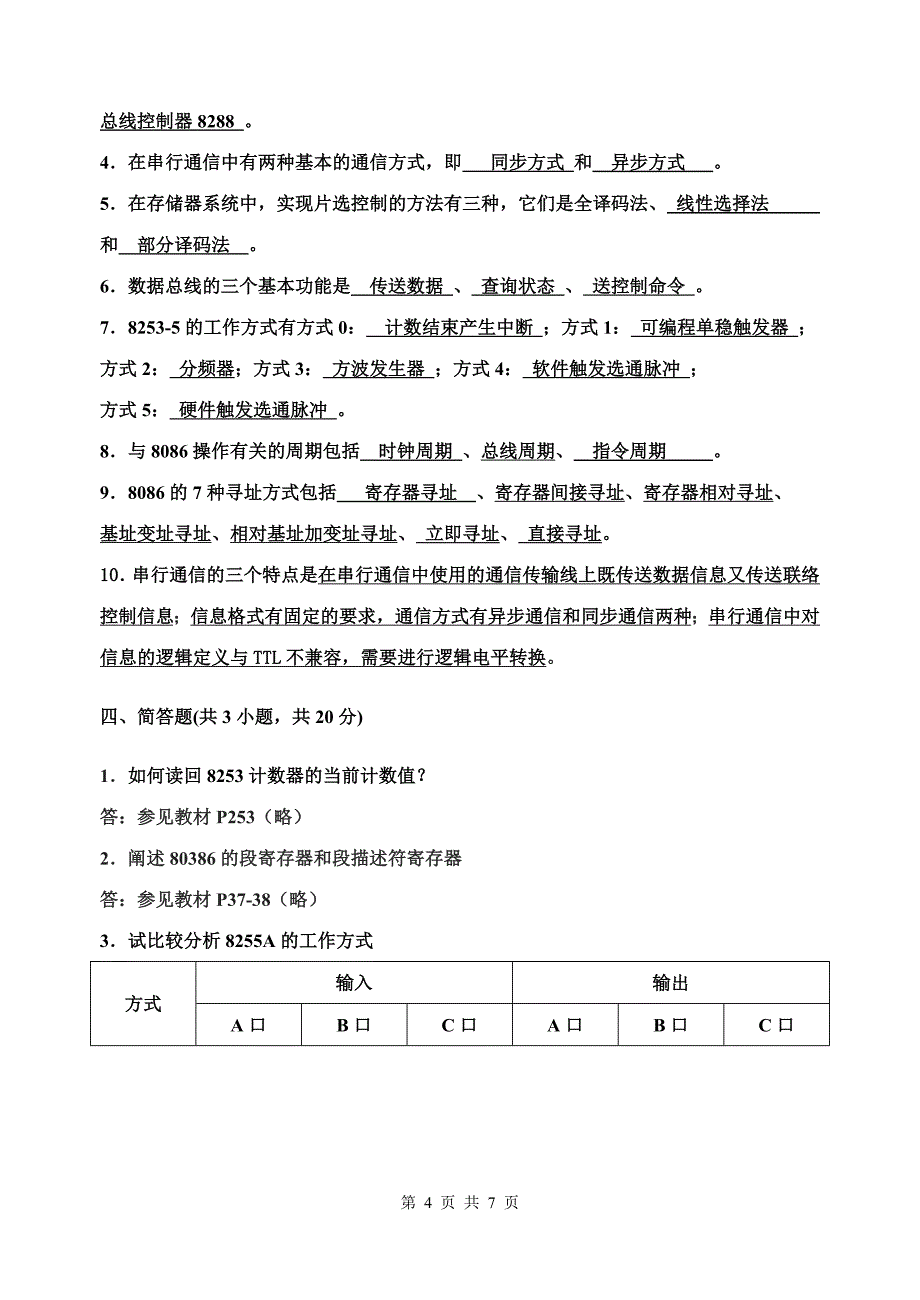 【2017年整理】微机原理及接口技术--1-B卷答案_第4页