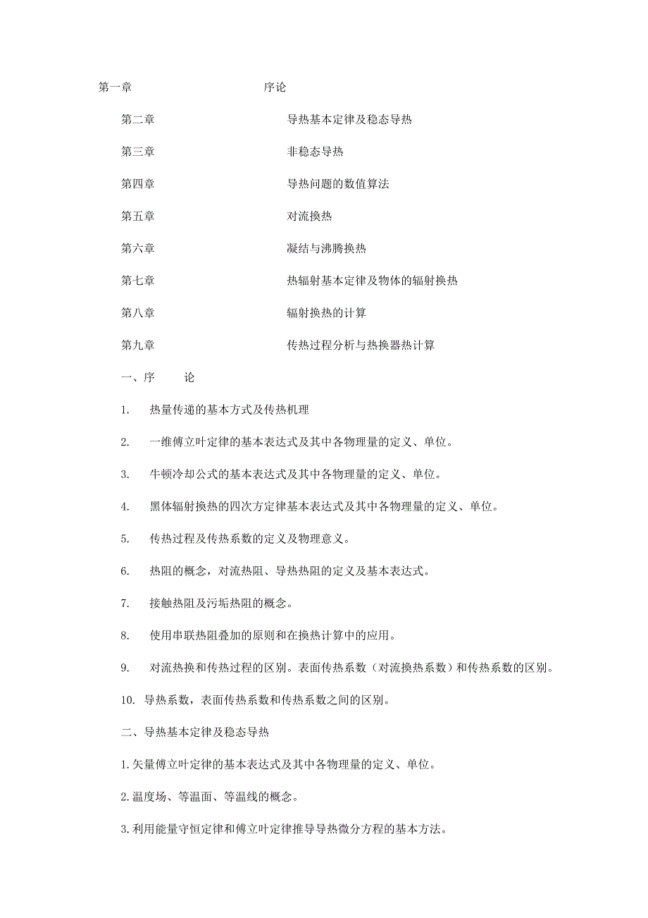 【2017年整理】交大考研传热学大纲_第1页