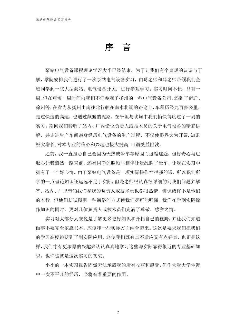 【2017年整理】泵站电气设备实习报告  吕宣钢_第3页