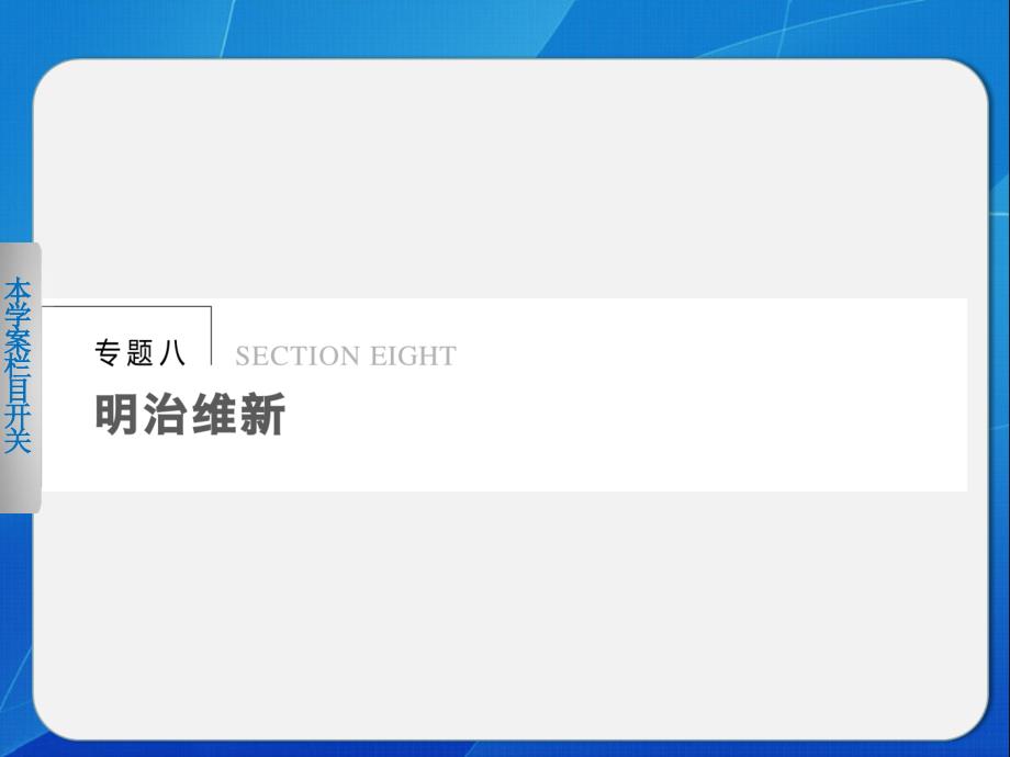 【课堂设计】2015-2016学年高二历史人民版选修1课件：专题八 22 走向崩溃的幕府政权 _第1页