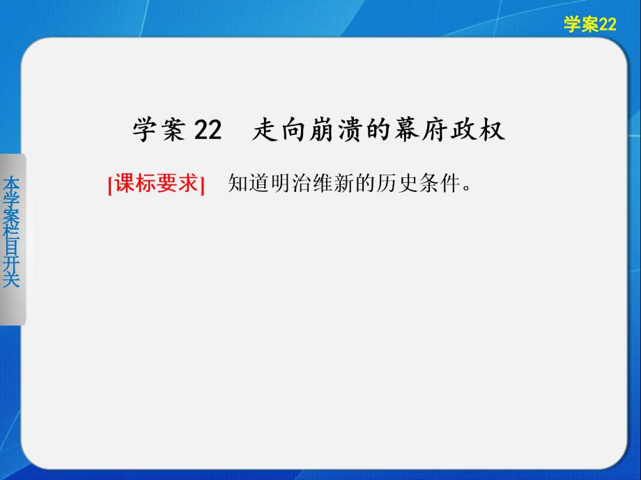 【课堂设计】2015-2016学年高二历史人民版选修1课件：专题八 22 走向崩溃的幕府政权 _第2页