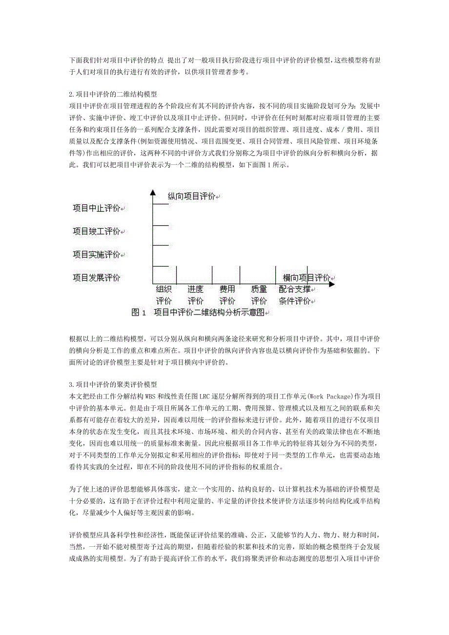 【2017年整理】关于项目中评价的模型和方法研究_第2页