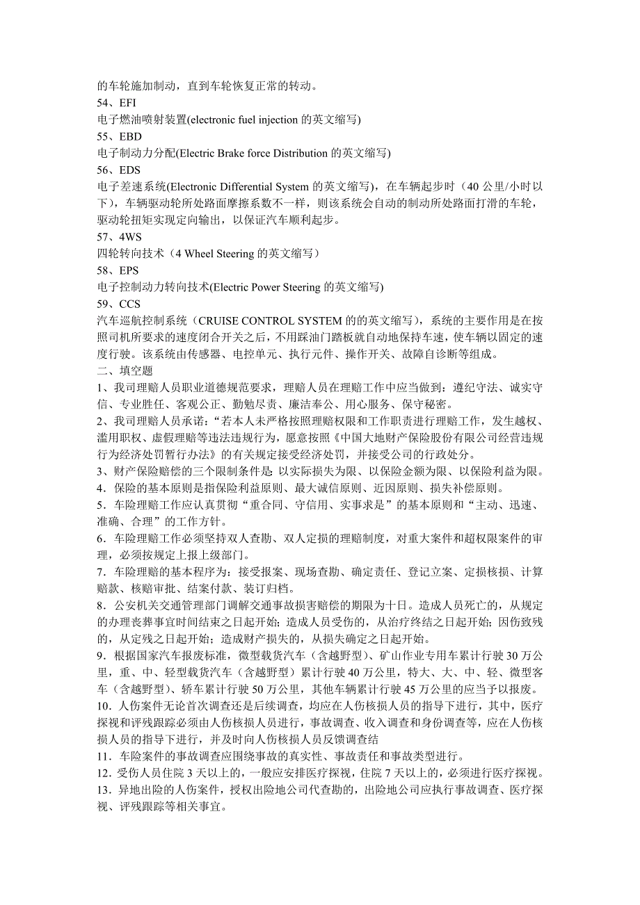 【2017年整理】车险查勘定损岗位考试习题_第4页