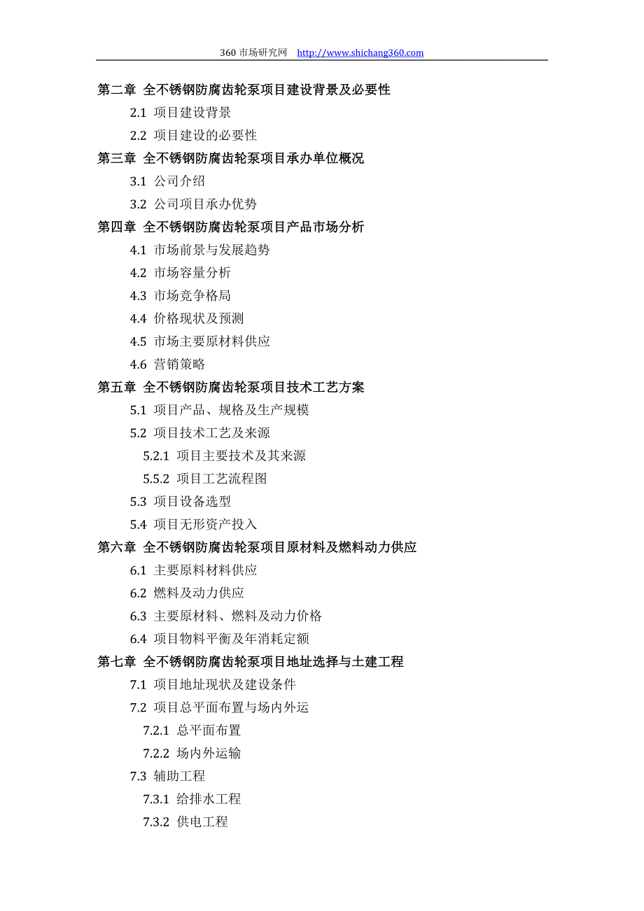 【2017年整理】如何设计全不锈钢防腐齿轮泵项目可行性研究报告(技术工艺+设备选型+财务概算+厂区规划)投资_第3页