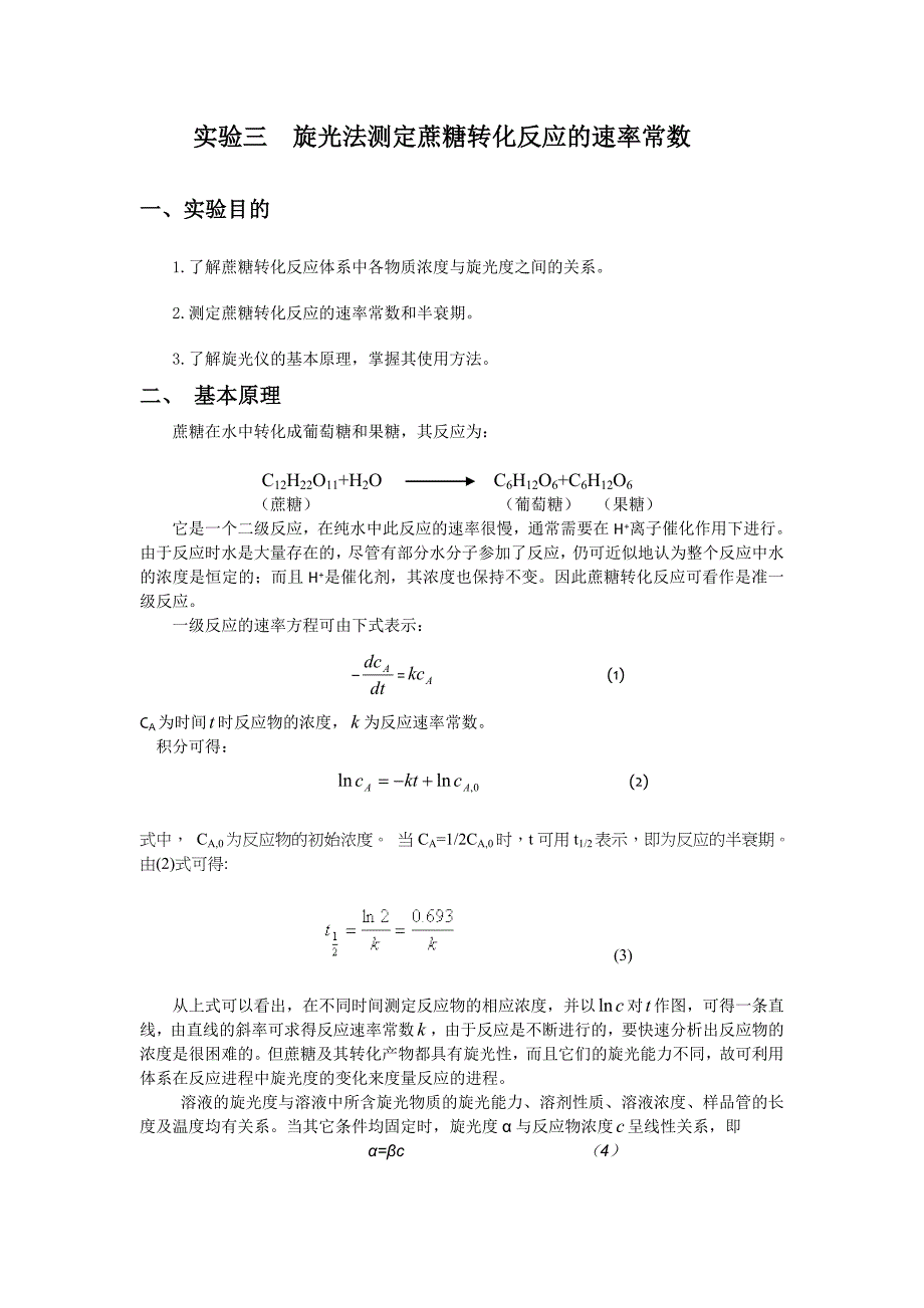 【2017年整理】实验七, 旋光法测定蔗糖转化反应的速率常数(新)_第1页