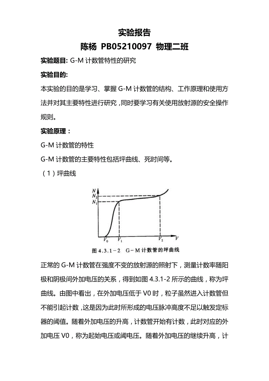 【2017年整理】G-M计数管特性的研究实验报告_第1页