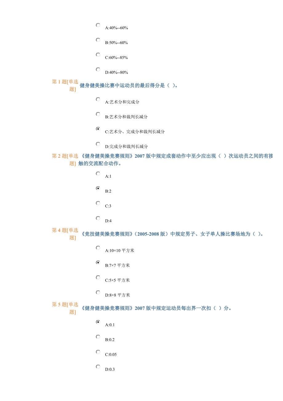 【2017年整理】健美操题目(浙江财经学院)_第5页