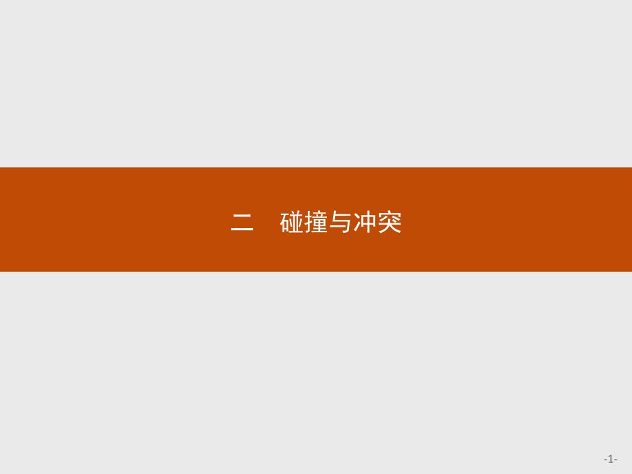 【课堂设计】2015-2016学年高二历史人民版必修3课件：8.2 碰撞与冲突 _第1页