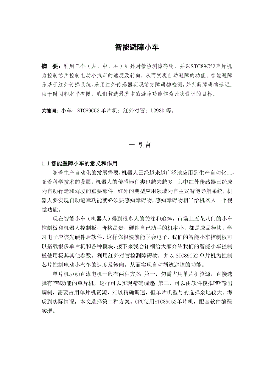 【2017年整理】智能壁障小车,设计报告书_第2页