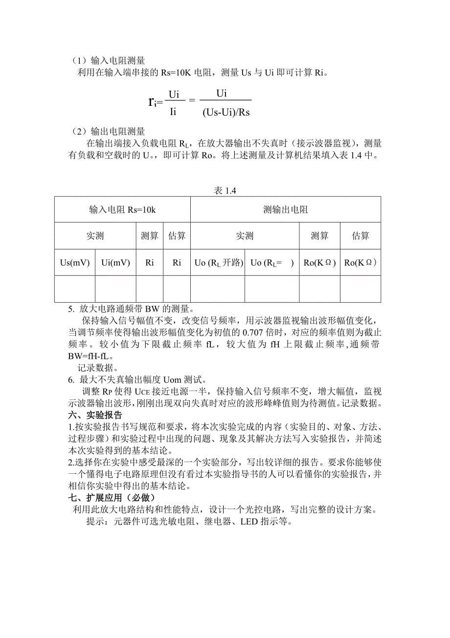 【2017年整理】实验一   单级放大电路参数测试及其应用_第5页