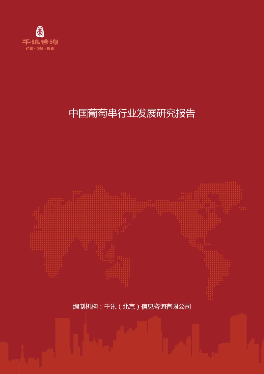 【2017年整理】中国葡萄串行业发展研究报告_第1页