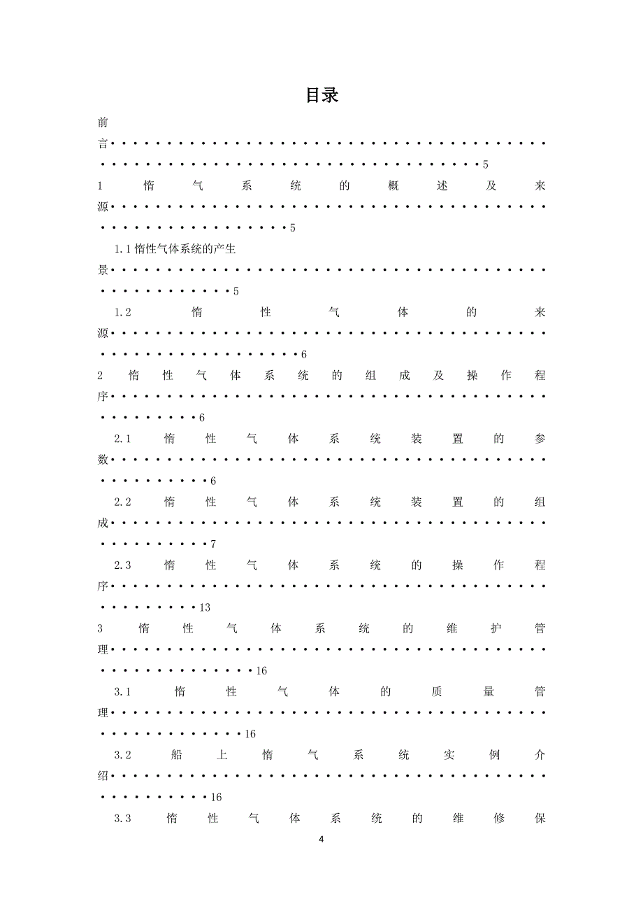【2017年整理】毕业论文-惰性气体系统的应用_第4页
