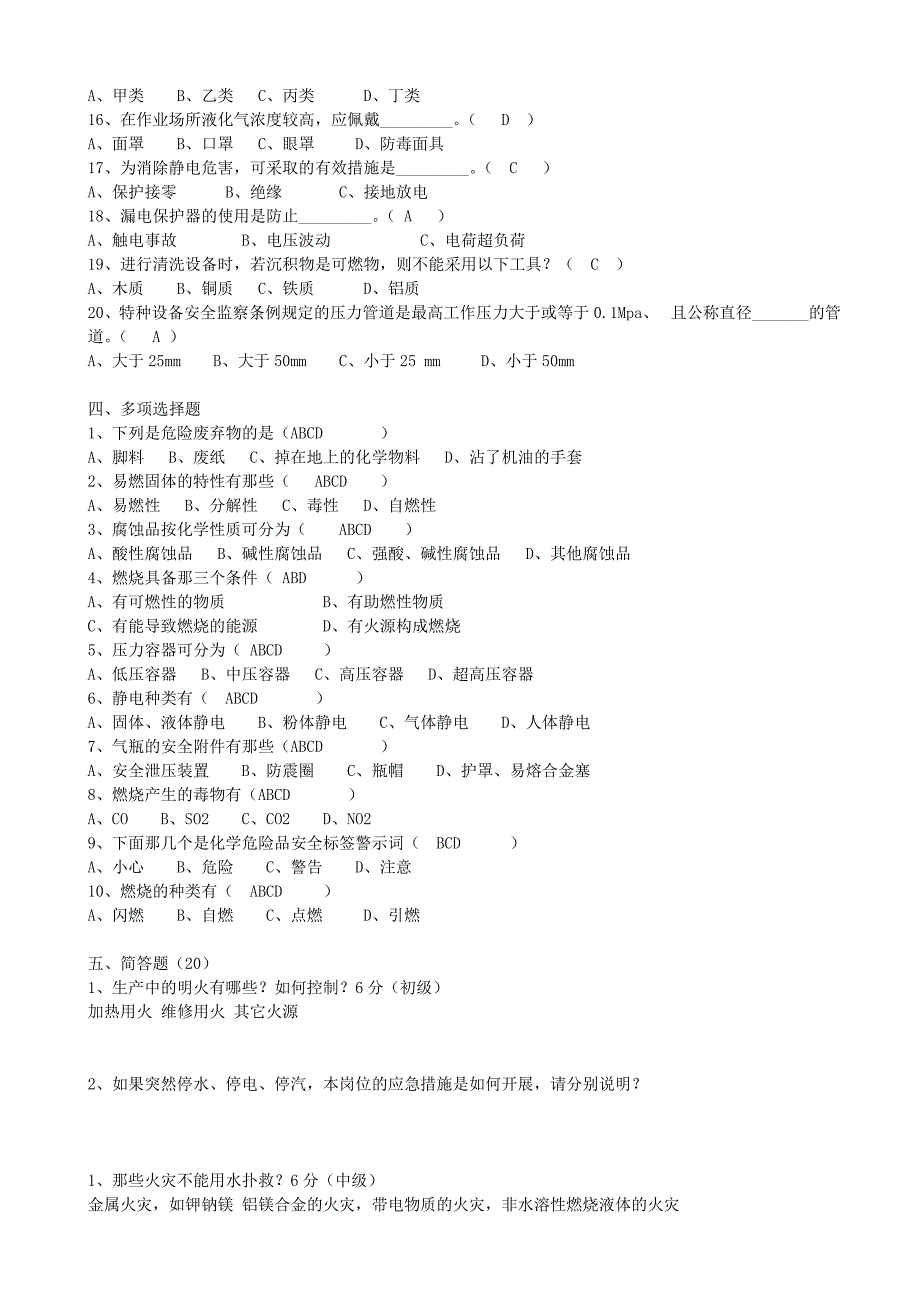 【2017年整理】化工检修钳工试题(化工安全部分)_第3页