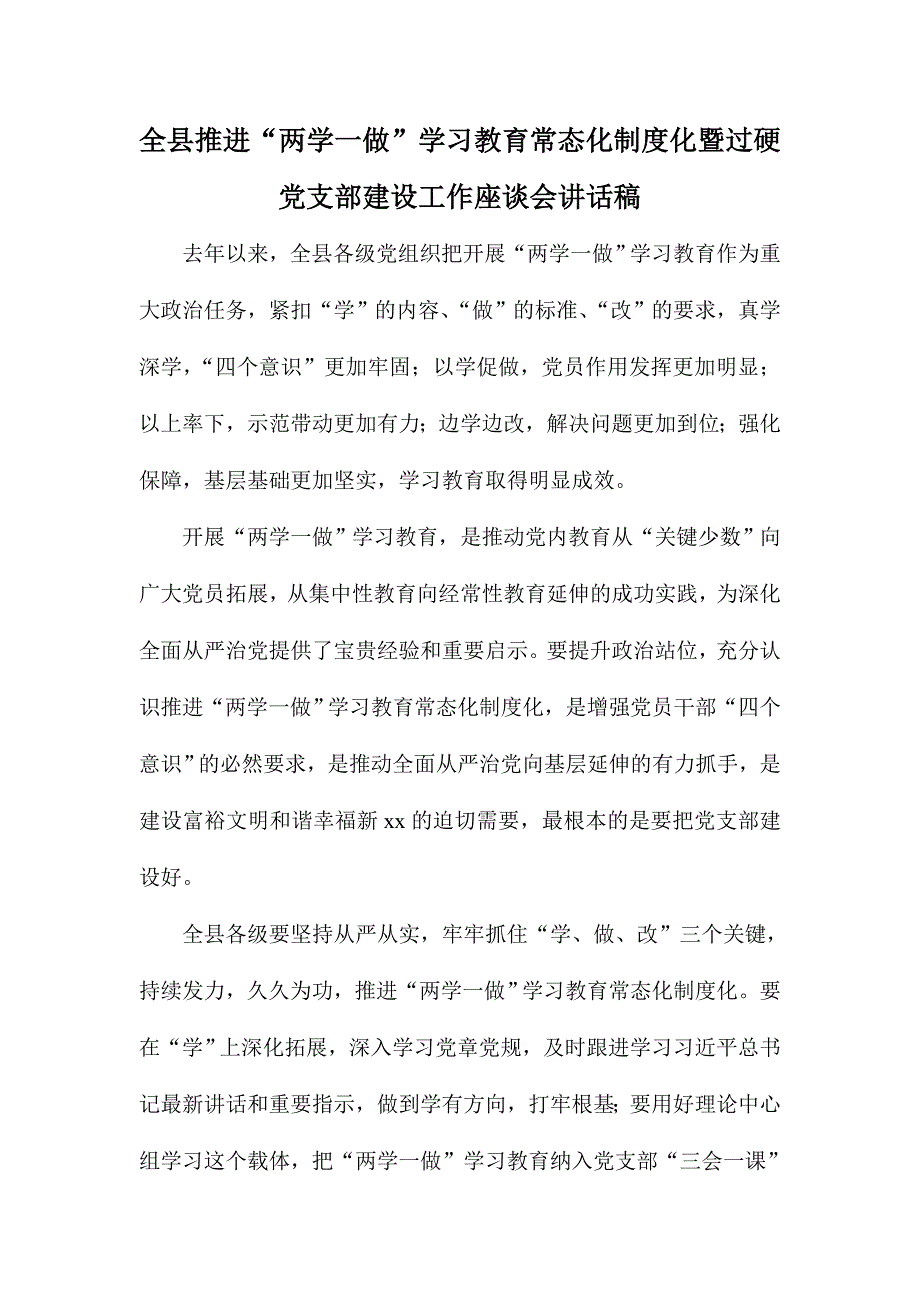 全县推进“两学一做”学习教育常态化制度化暨过硬党支部建设工作座谈会讲话稿_第1页