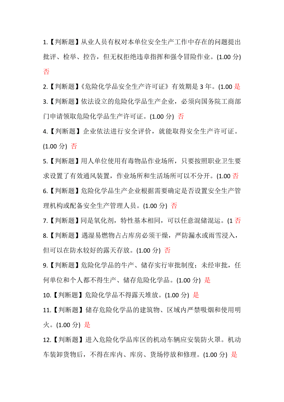 【2017年整理】危化品安全管理人员考试复习题库2_第1页