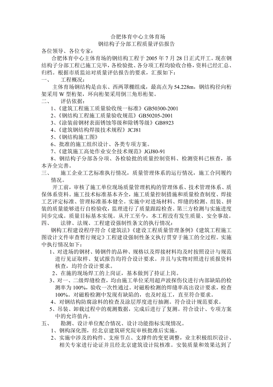 【2017年整理】钢结构工程质量监理评估报告_第2页