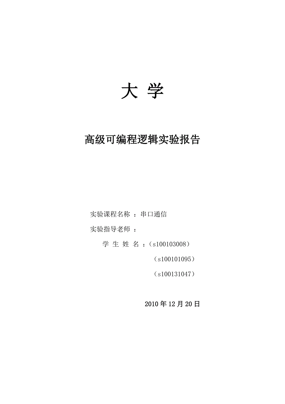 【2017年整理】串口通信报告_第1页