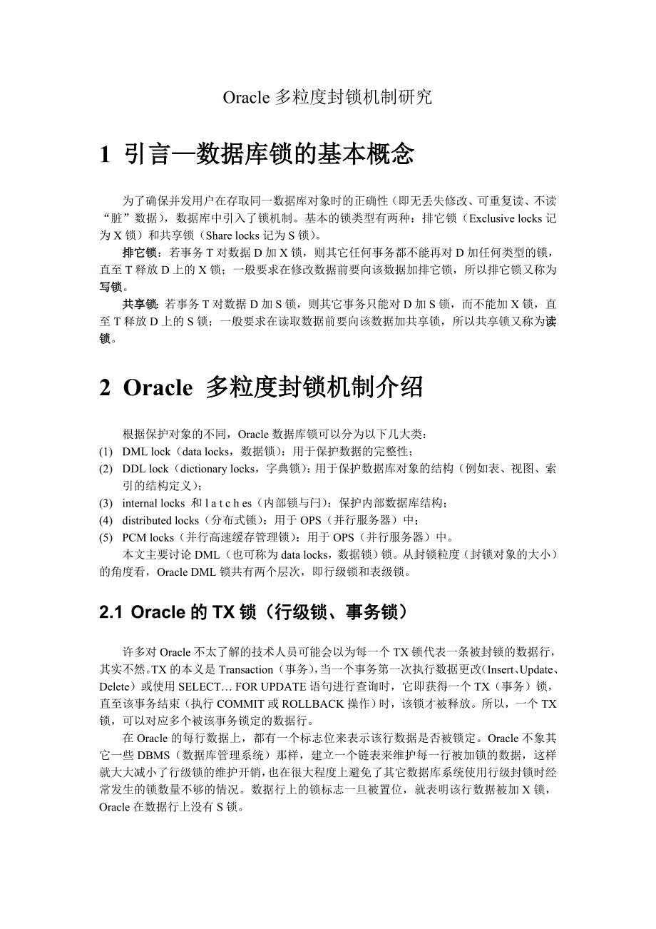 【2017年整理】Oracle多粒度封锁机制研究_第1页