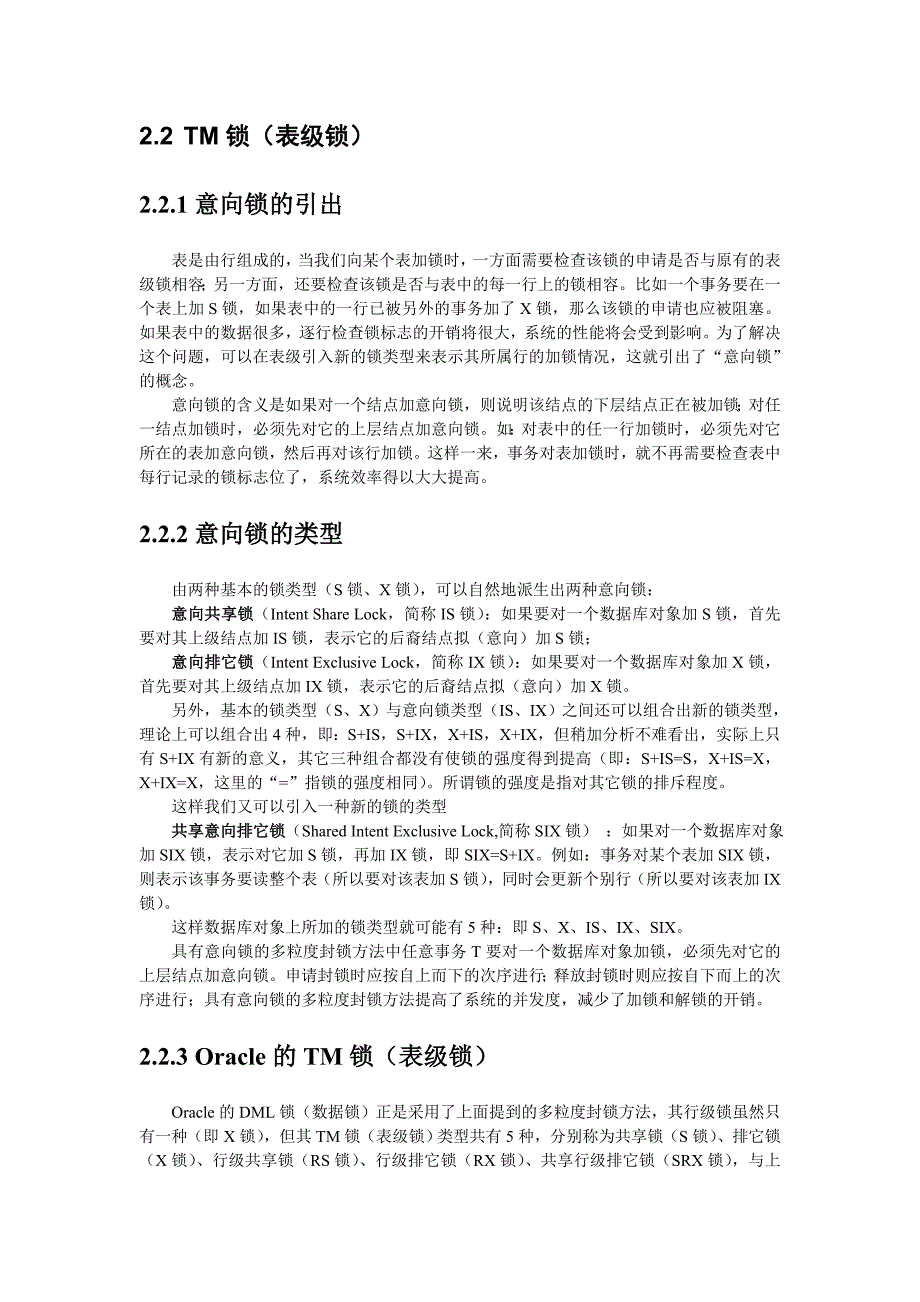 【2017年整理】Oracle多粒度封锁机制研究_第2页