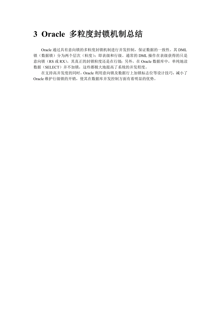 【2017年整理】Oracle多粒度封锁机制研究_第4页