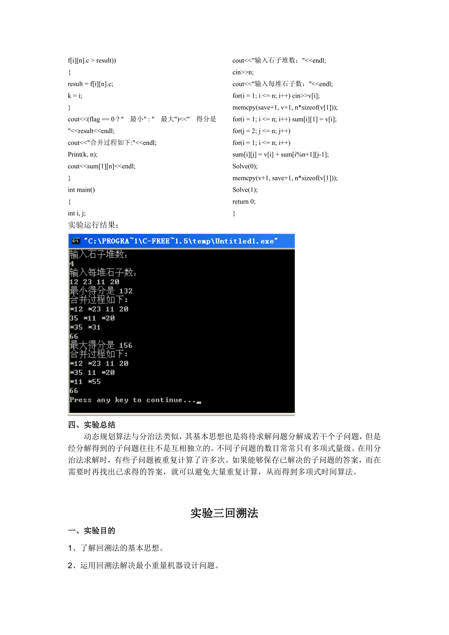 【2017年整理】算法分析与设计——实验报告_第4页