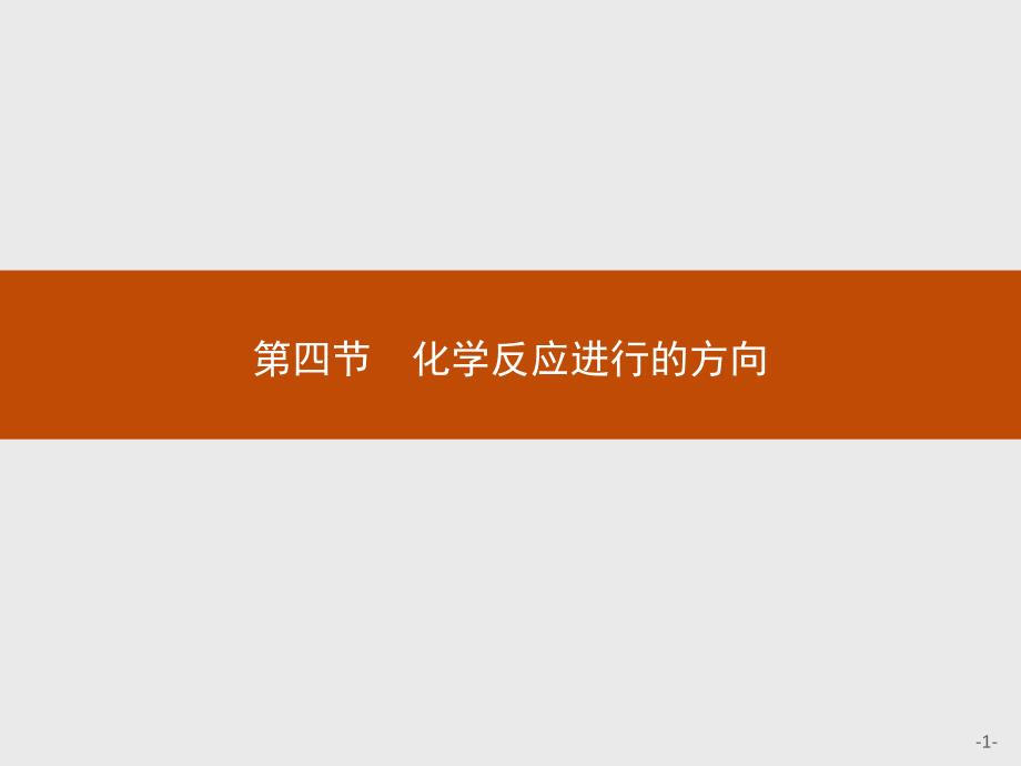 【课堂设计】2015-2016学年高二化学人教版选修4课件：2.4 化学反应进行的方向 _第1页