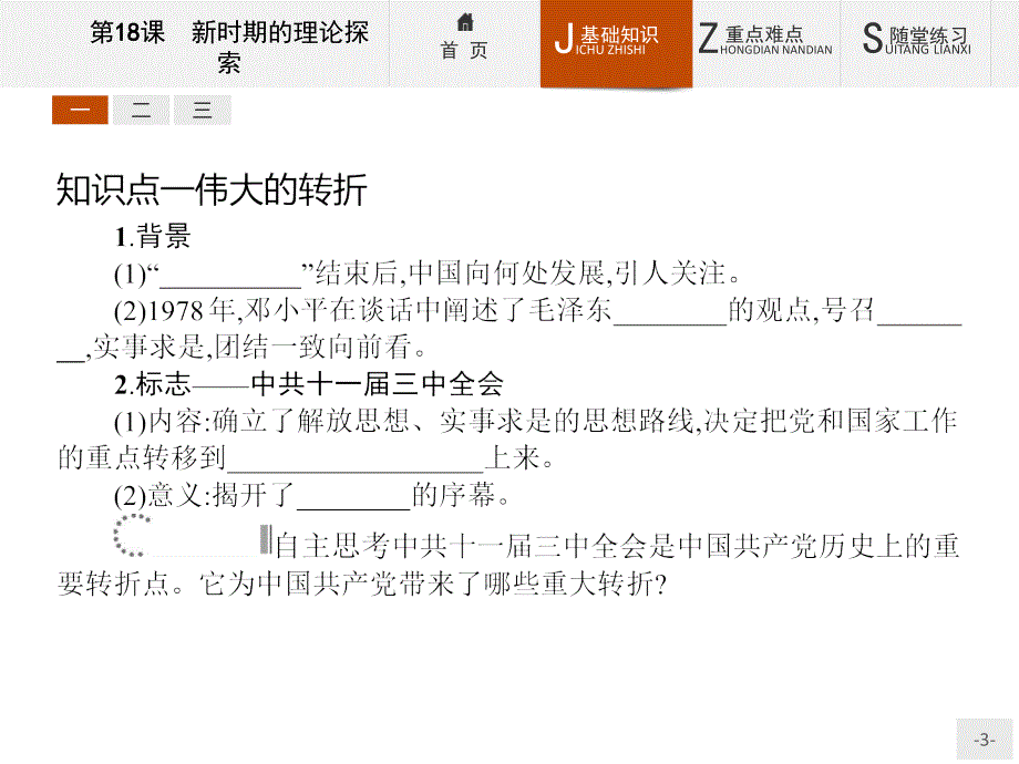 【测控设计】2015-2016学年高二历史人教版必修3课件：6.18 新时期的理论探索 _第3页