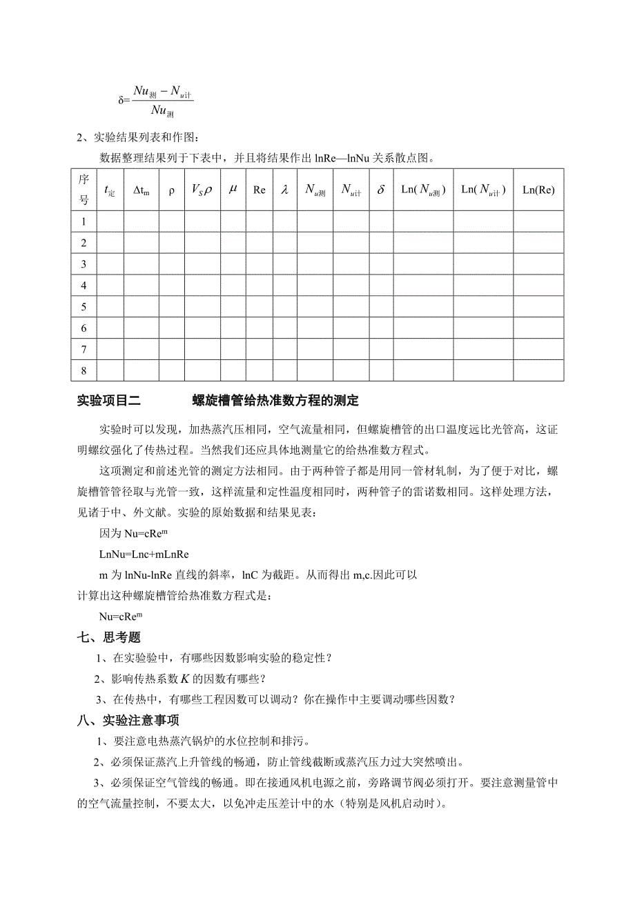 【2017年整理】实验五  空气在圆形直管中强制对流传热膜系数的测定_第5页