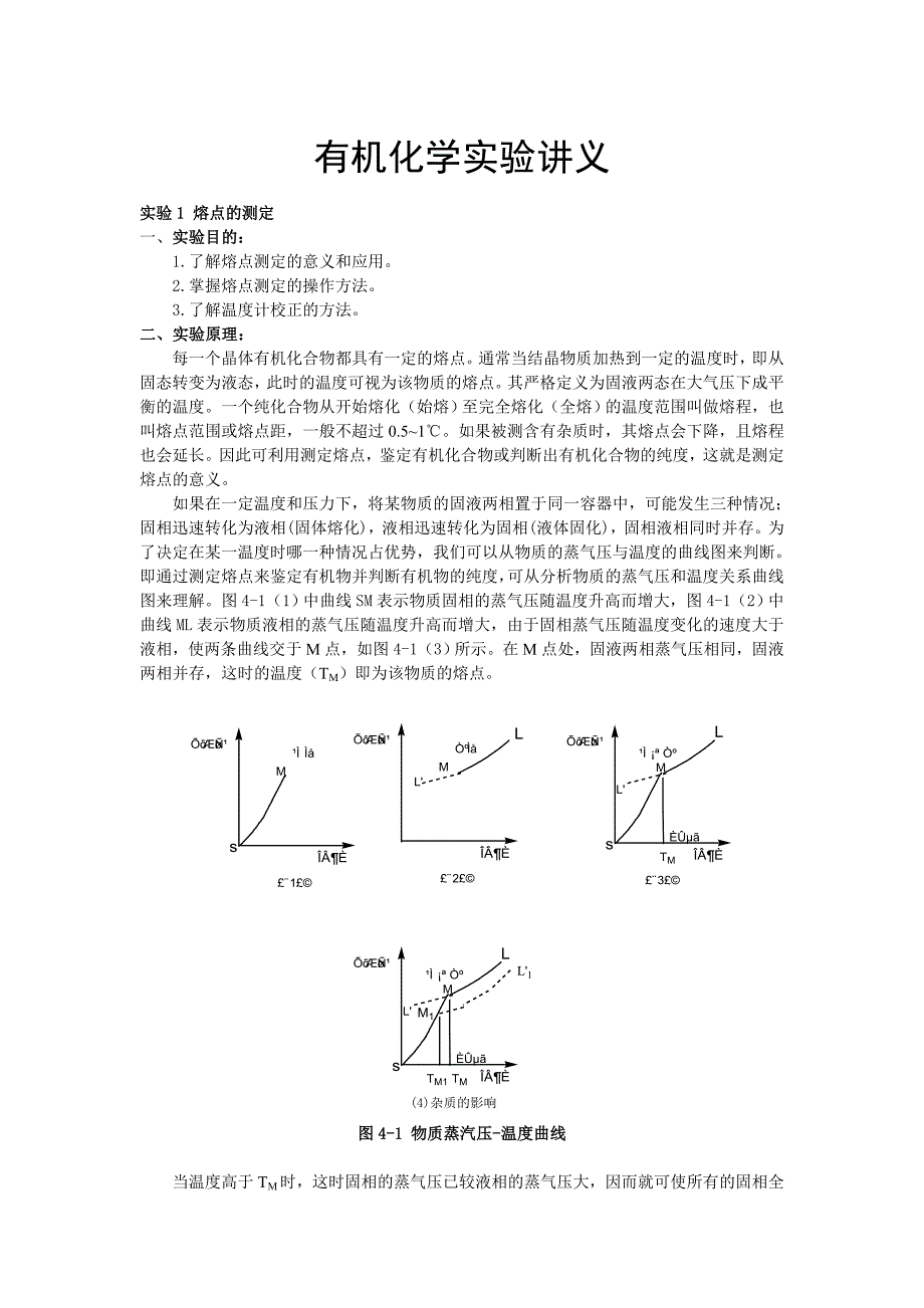 【2017年整理】有机化学实验讲义_第1页