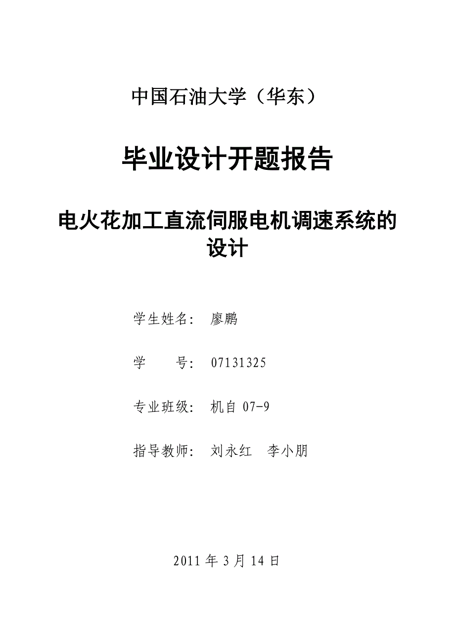 【2017年整理】开题报告(廖鹏-机自07-9)_第1页