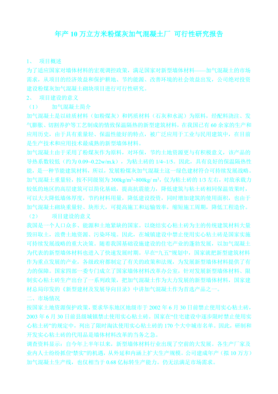 【2017年整理】年产10万立方米粉煤灰加气混凝土厂 可行性研究报告_第1页