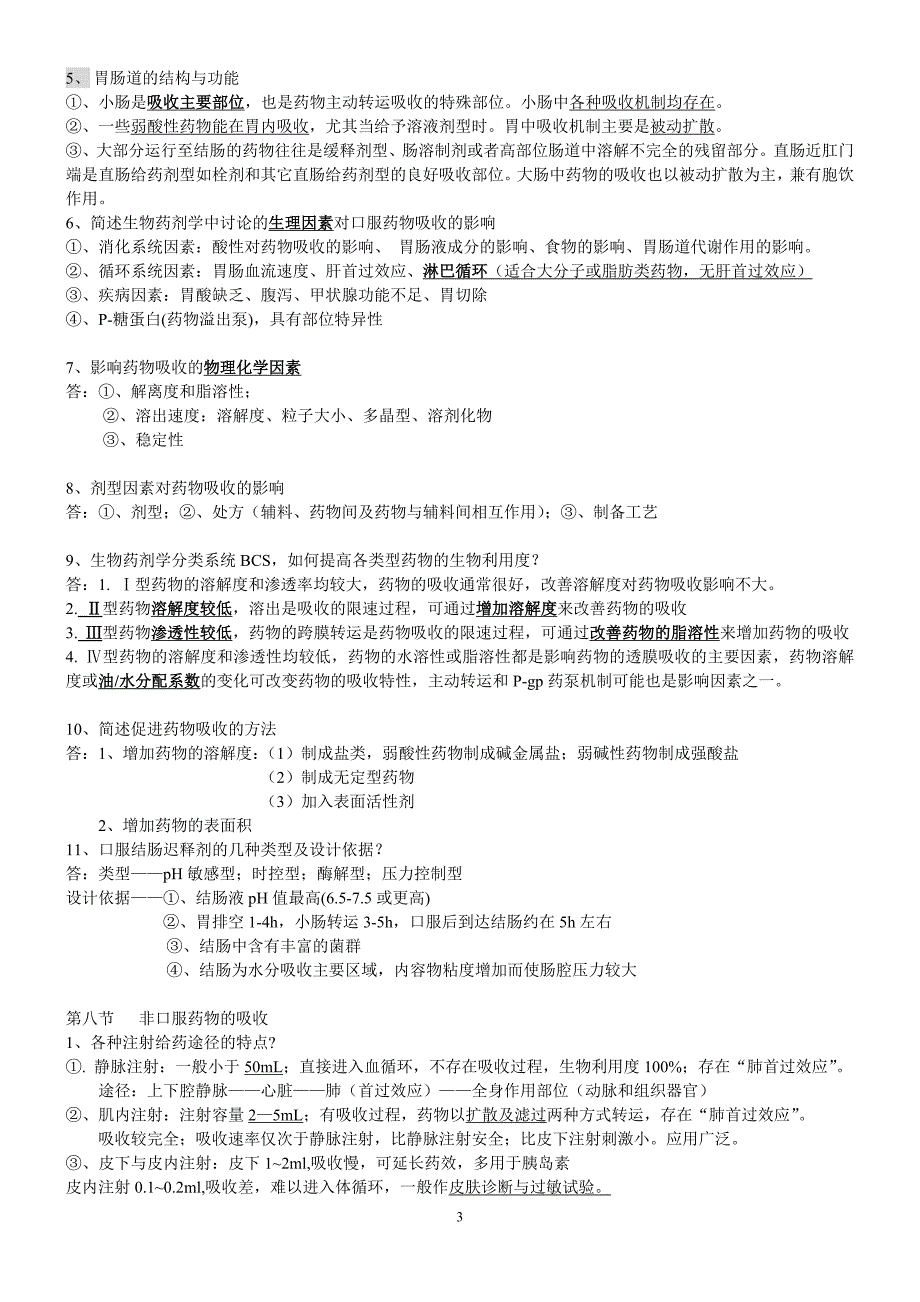 【2017年整理】生物药剂学与药物动力学考试资料_第3页