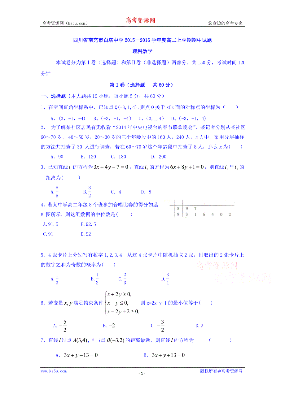 四川省南充市白塔中学2015—2016学年高二上学期期中试题理科数学 Word版含答案_第1页