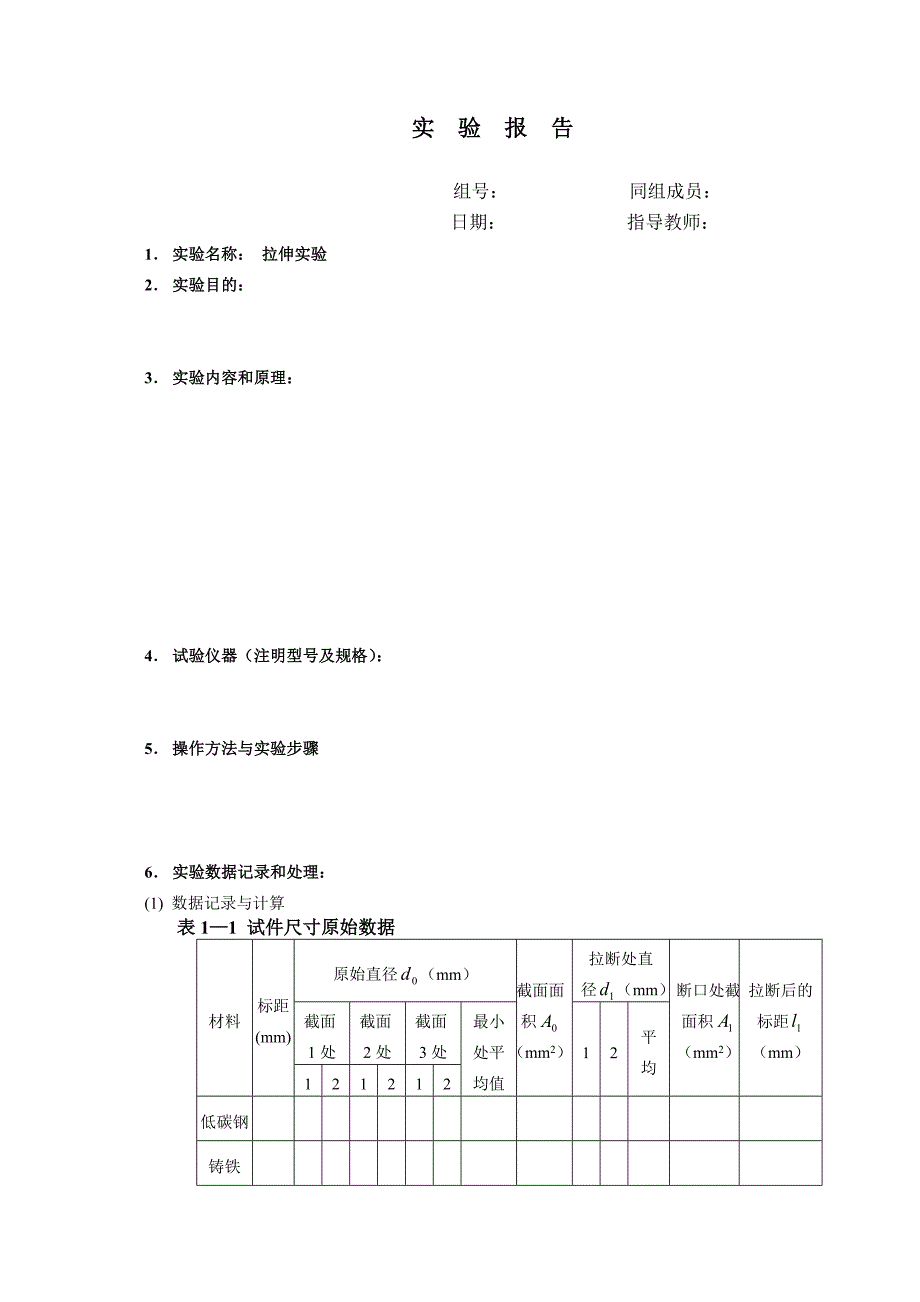 【2017年整理】材料力学实验报告(半)_第4页