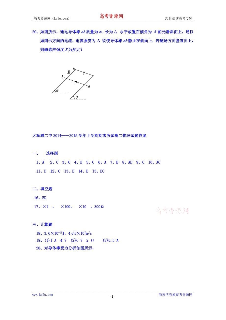 内蒙古鄂伦春自治旗大杨树镇第二中学2014-2015学年高二上学期期末考试物理试题 Word版含答案_第5页