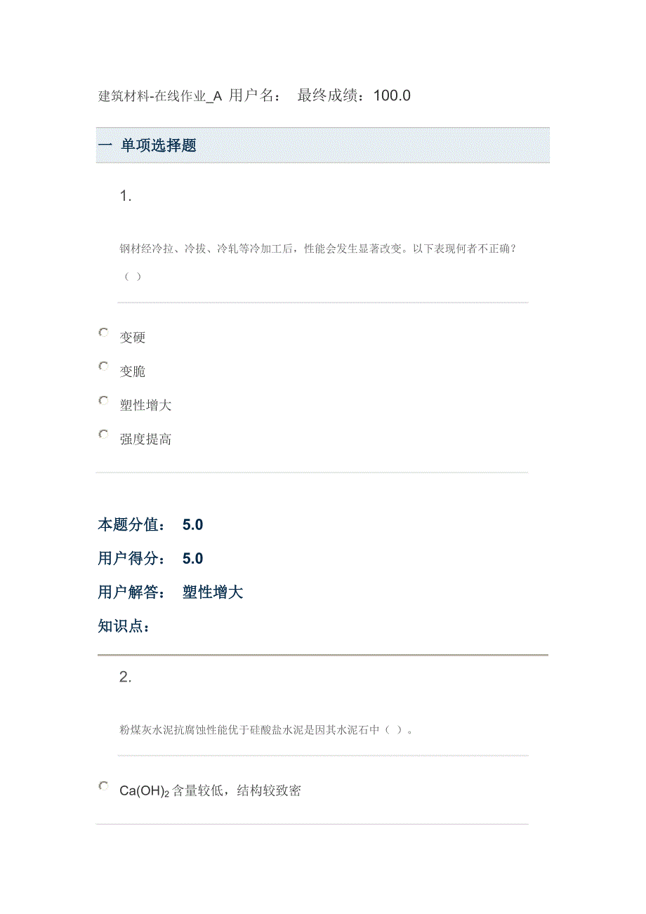 【2017年整理】建筑材料中国农业大学网络在线作业ABCD答案_第1页