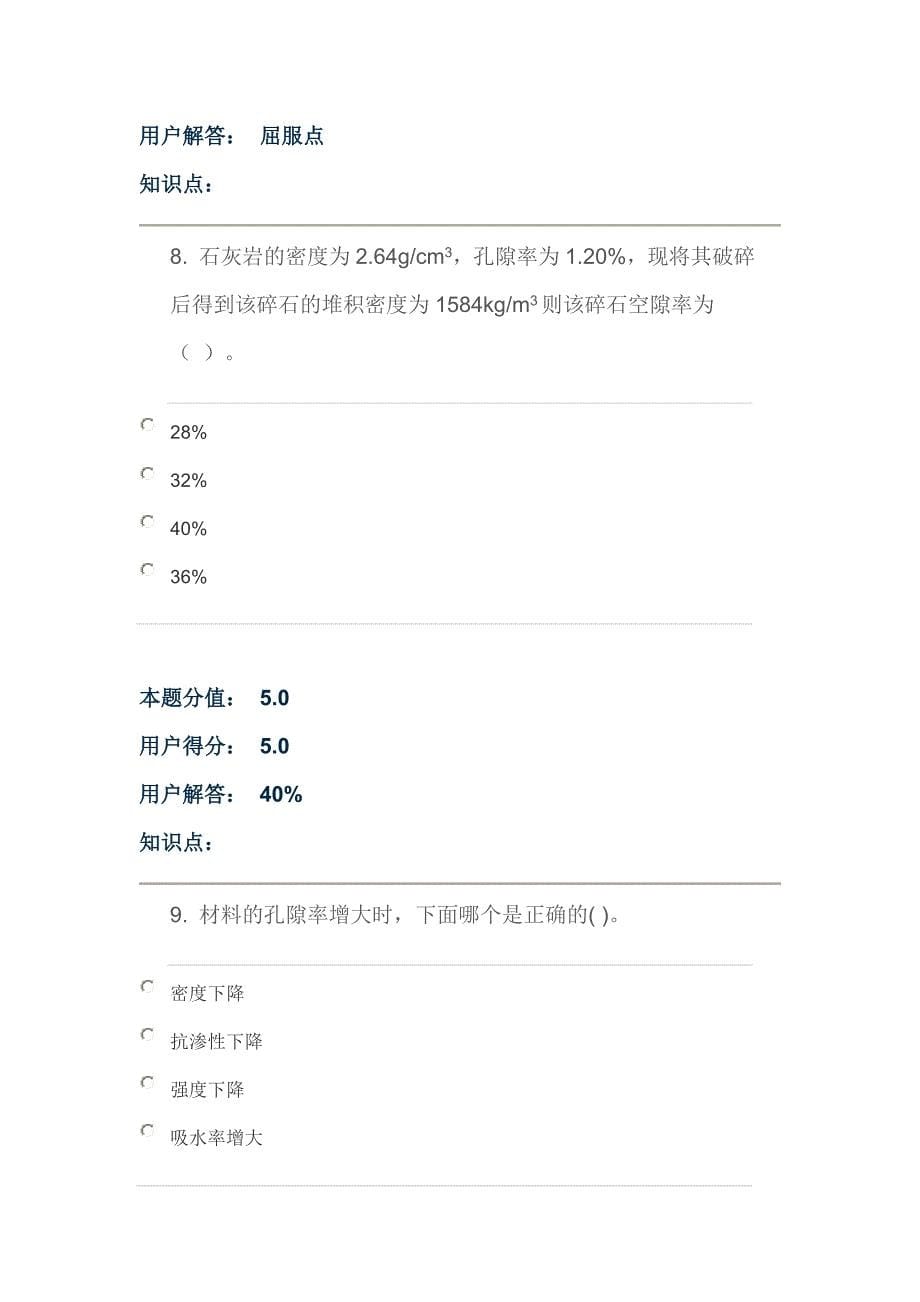 【2017年整理】建筑材料中国农业大学网络在线作业ABCD答案_第5页