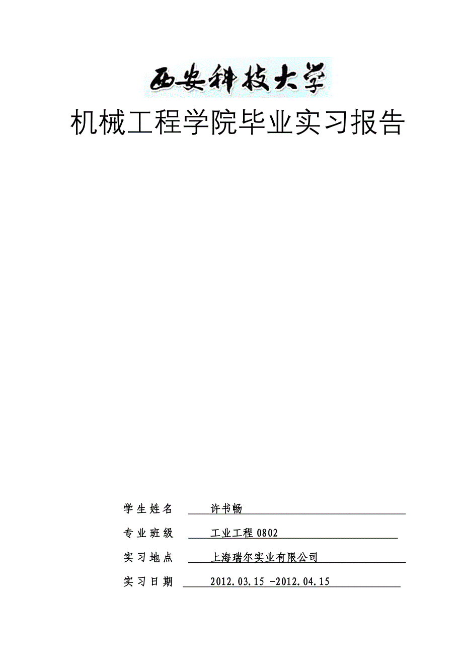 【2017年整理】机械工程学院毕业实习报告 许书畅 0805060215_第1页