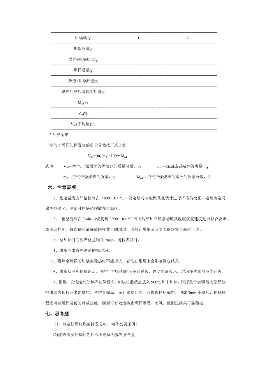 【2017年整理】实验五 煤的挥发分的测定_第2页