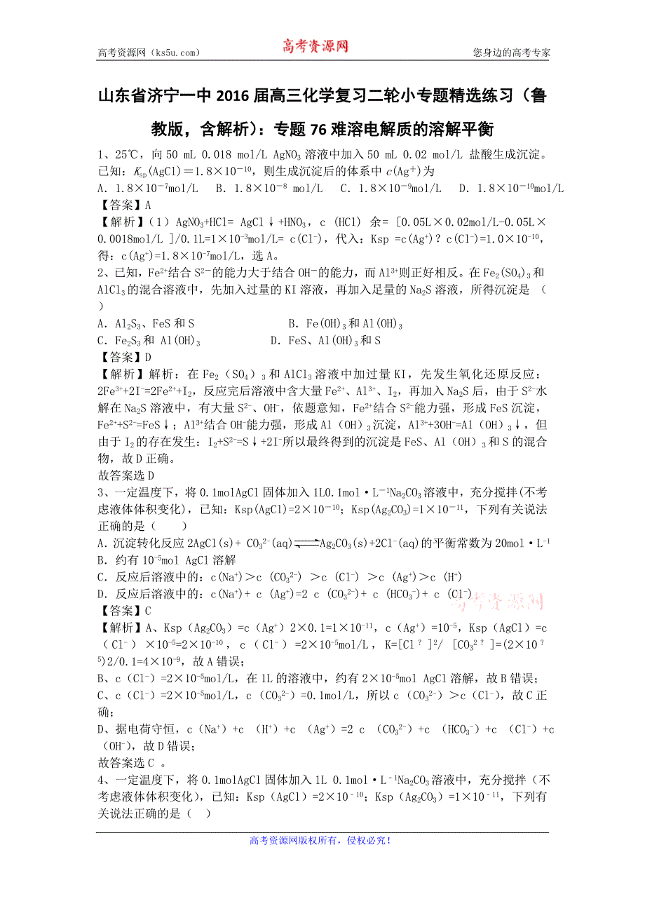 山东省济宁一中2016届高三化学复习二轮小专题精选练习（鲁教版）：专题76难溶电解质的溶解平衡 Word版_第1页