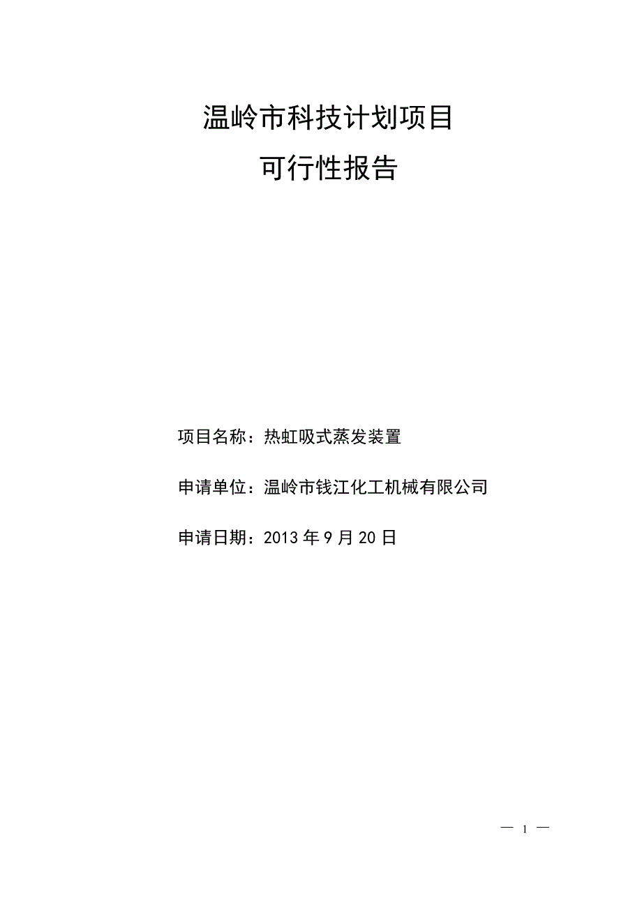 【2017年整理】热虹吸蒸发器-可行性报告_第1页