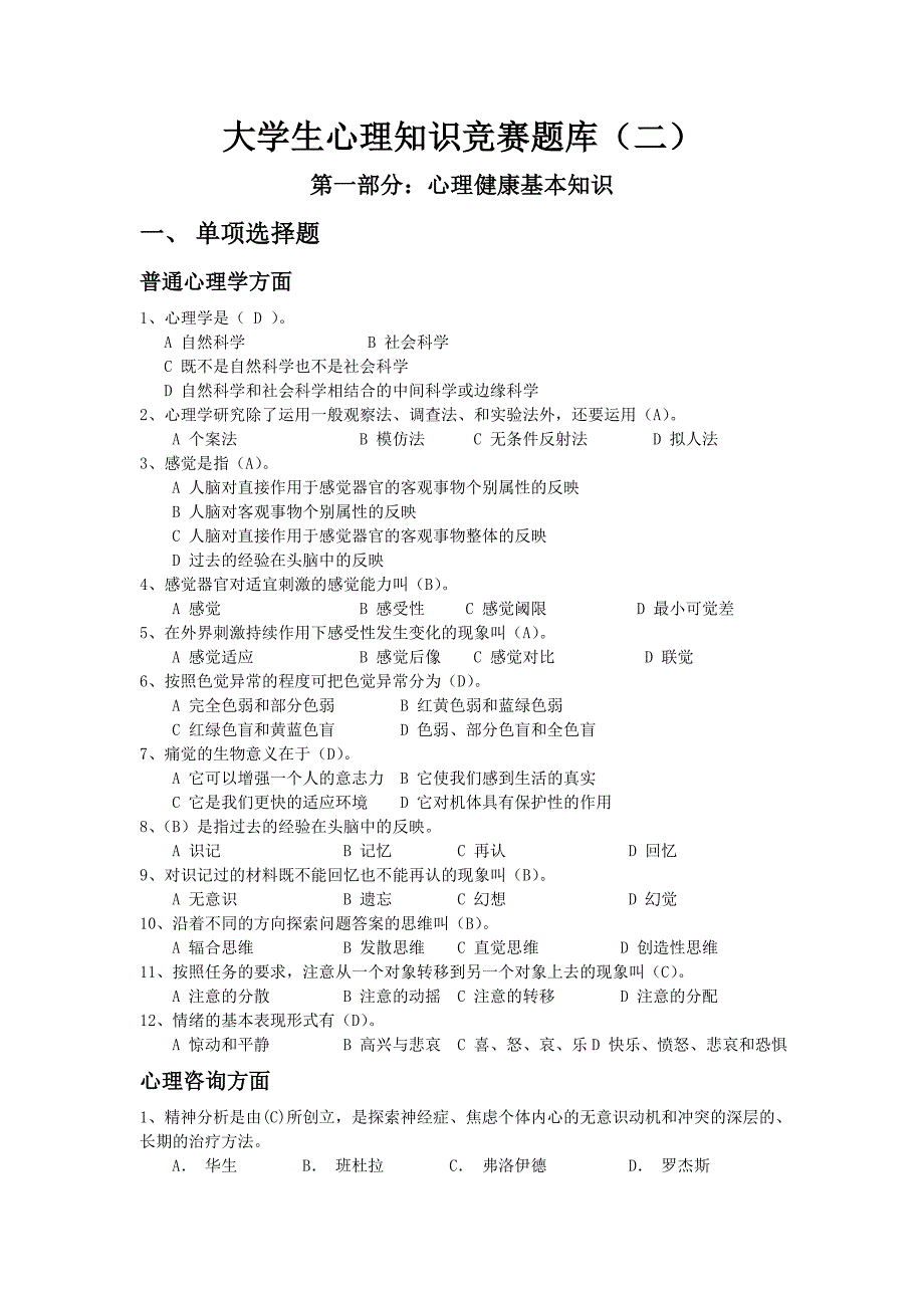 【2017年整理】大学生心理知识竞赛题库(二)_第1页