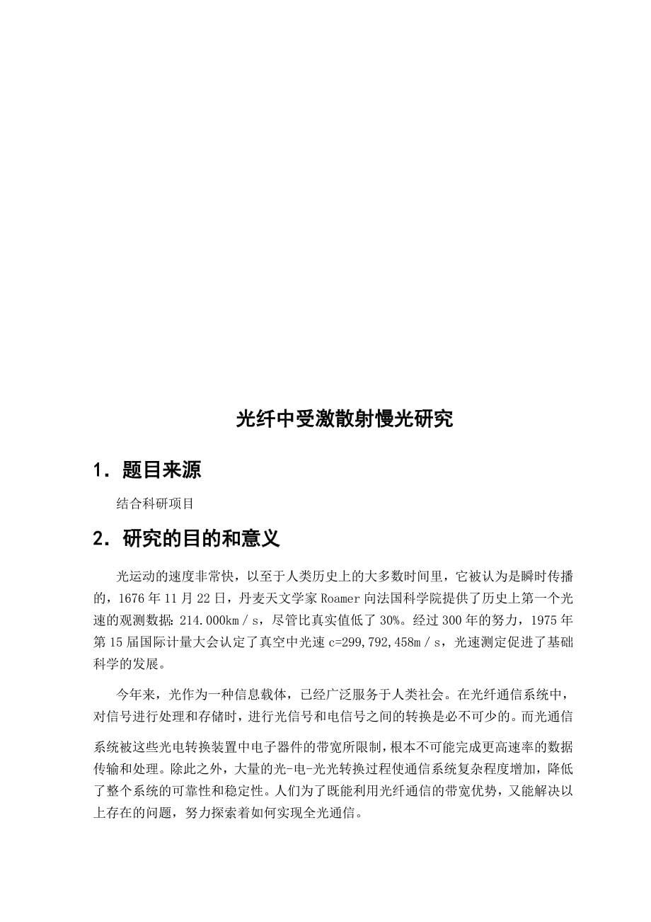 【2017年整理】基于光纤中受激散射慢光研究_第5页